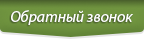 Обратный звонок